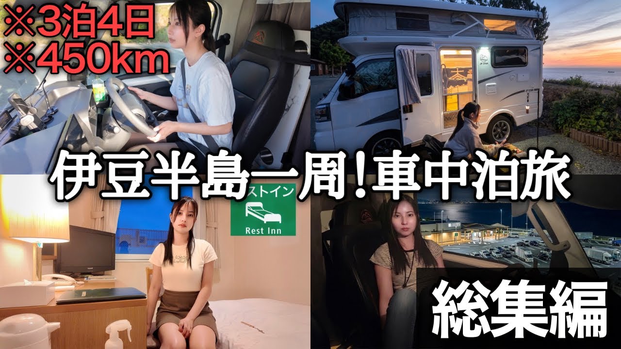 4日間下道&高速の車中泊旅！女1人軽キャンピングカーで伊豆半島一周した【総集編＋未公開あり】