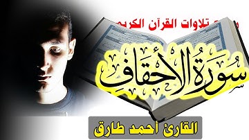 سورة الاحقاف كاملة | تلاوة جديدة وحصرية من القران الكريم للقارئ احمد طارق | Quran Surat AlAhqaf