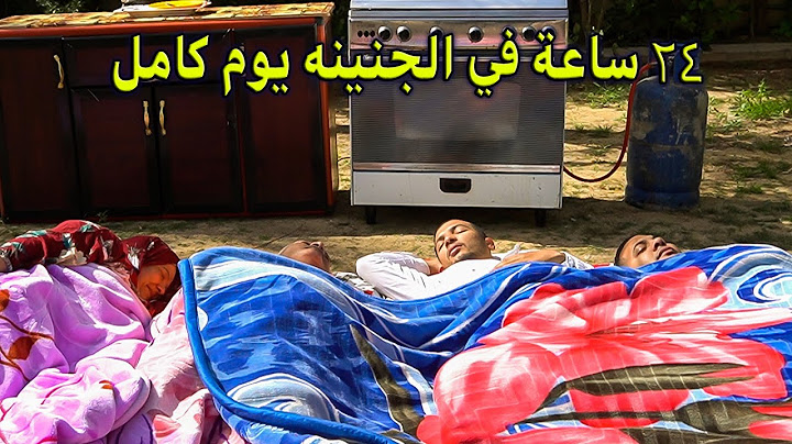 تحدي 24 ساعة في الجنينة🤫🌳والعقاب في حمام السباحه😱(اتشلوحنا في السقعة🥶🤒)