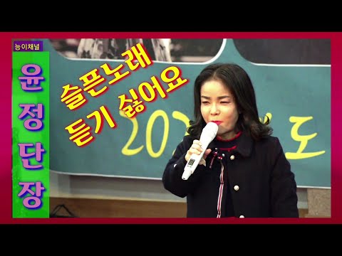 윤정단장  공연🍒친정 엄마 아버지 웃으시니 좋으네요  2019 작은거인 예술단 송년회 능이채널