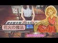 花火の魔法 / 杏沙子〈 ピアノ piano cover 〉【弾いてみた】