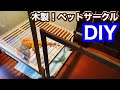 木製ペットサークル　自作