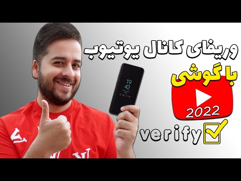 آموزش وریفای کردن کانال یوتیوب با گوشی در سال 2022