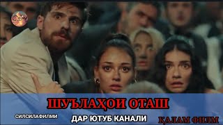 ШУЪЛАҲОИ ОТАШ ОҒОЗ КИСМИ 1| Shulahoi otash qismi 1