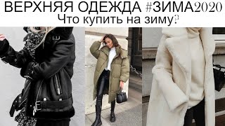 ВЕРХНЯЯ ОДЕЖДА  #ЗИМА2020/21❄️ШУБА или ПУХОВИК? Что и где купить?