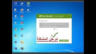 تثبيث برنامج كامتازيا camtasia 9  وحل جميع مشاكل عدم التثبيت