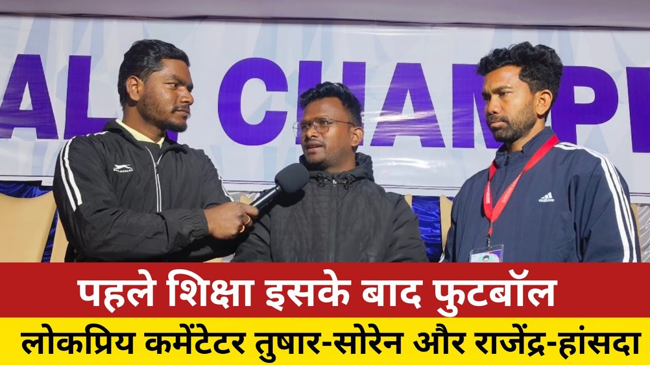 Tushar Soren And Rajendra Hansda Sir Interview Sarjom Beda Football Championship -2026
