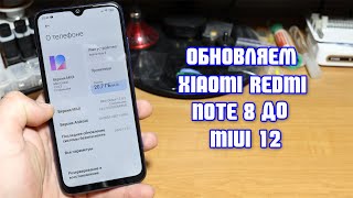 Долгожданное обновление Xiaomi Redmi Note 8 MIUI 12