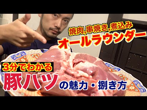 【脇役から主役まで】多彩な豚ハツとは?(心臓)魅力・捌き方