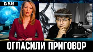 10 Минут Назад Сообщили На Суде! Куандык Бишимбаев...Суд огласил приговор Бишимбаеву...