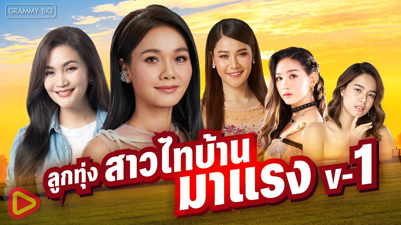 รวมเพลงฮิต ลูกทุ่งสาวไทบ้าน มาแรง V-1 l ต่าย อรทัย, ก้านตอง ทุ่งเงิน, เวียง นฤมล, ข้าวทิพย์, มีนตรา