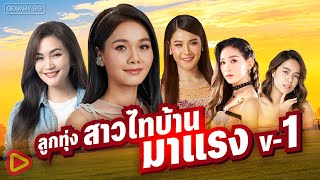 รวมเพลงฮิต ลูกทุ่งสาวไทบ้าน มาแรง V-1 l ต่าย อรทัย, ก้านตอง ทุ่งเงิน, เวียง นฤมล, ข้าวทิพย์, มีนตรา