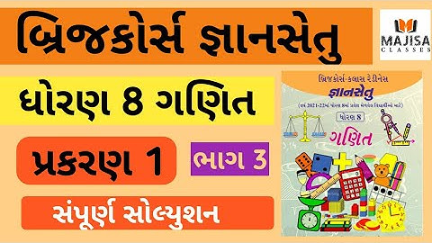 GyanSetu Std 8 Maths Ch 1 Part 3 જ્ઞાનસેતુ ધોરણ 8 પ્રકરણ 1 ભાગ 3 | Dhoran  8 Gyansetu Maths ch 1