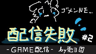 【配信失敗＃２】参加型フォールガイズ……【個人勢/兎３/実況】
