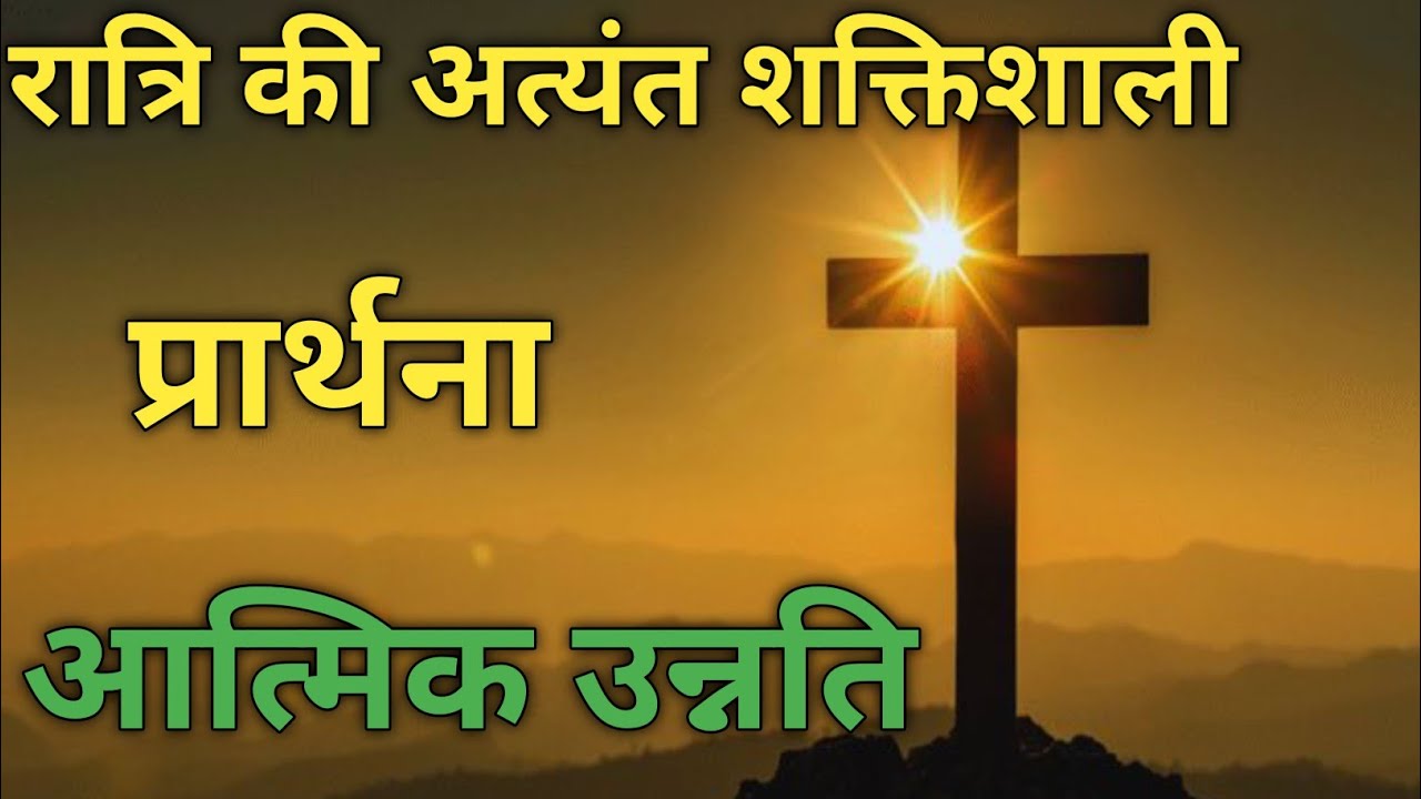रात्रि की अत्यंत शक्तिशाली प्रार्थना आत्मिक उन्नति करने Night Prayer Video Jesus Christ Prayer 🙏🙏🙏