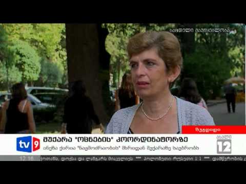 ახალი 12 | მუქარა კოორდინატორზე | 02.09.12