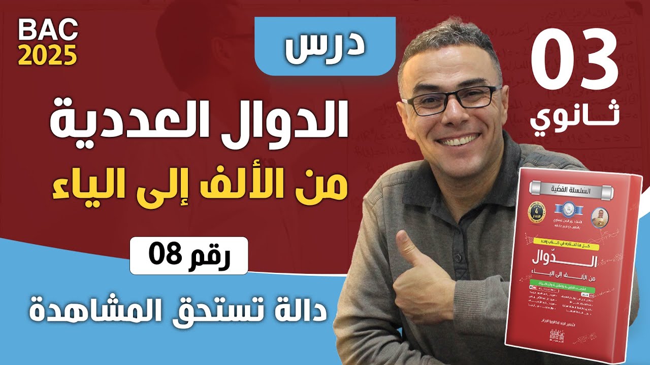 الدوال العددية من الالف الى الياء للثالثة ثانوي رقم 8 (دالة تستحق المشاهدة)