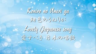 Lovely Japanese song ◆ Koniro no Uneri ga ◆ Accompaniment and Lyrics【紺色のうねりが】
