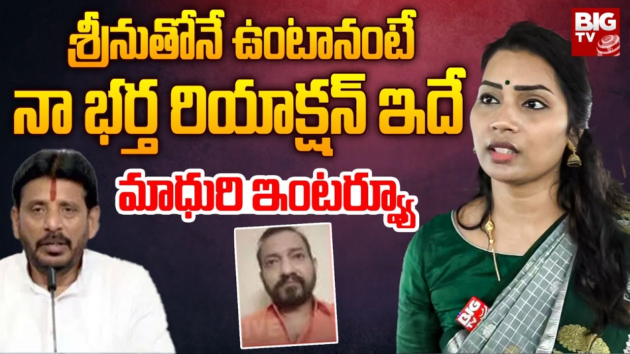 Divvala Madhuri About Her Husband Mahesh Reaction | Duvvada Srinivas | Duvvada Vani | BIG TV