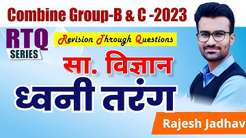 MPSC Combine Group B & C Exam 2023 | PYQs | MCQs | Science | IMP Topics | RTQ Series | By Rajesh Sir