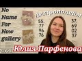 Пупырка окаменела - фантазия Юлии Парфеновой и ее Антрополейм. NoNameForNow gallery ЦТИ Фабрика в 4K