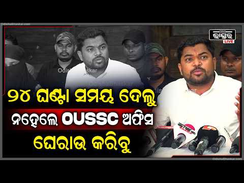 ୨୪ ଘଣ୍ଟା ଭିତରେ ସମୟ ପୋଲିସ୍ SI ପରୀକ୍ଷାର,ନୋଟିଫିକେସନ ବାହାର ନକଲେ OUSSC ଅଫିସ ଘେରାଉ କରିବୁ