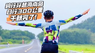 给我25分钟我带你骑行300公里穿越整个海南岛海南铁人一天300公里骑行挑战全记录