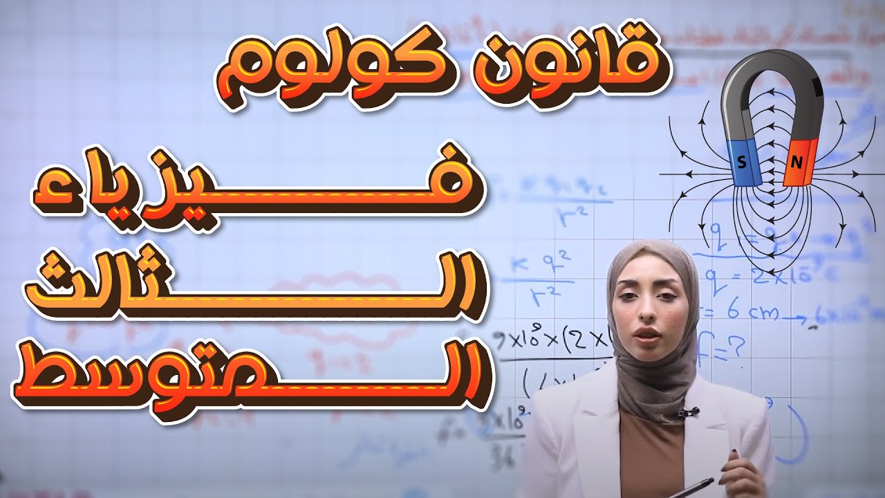 فيزياء الثالث المتوسط |الفصل الاول | محاضرة قانون كولوم | أ. دانيه قيس