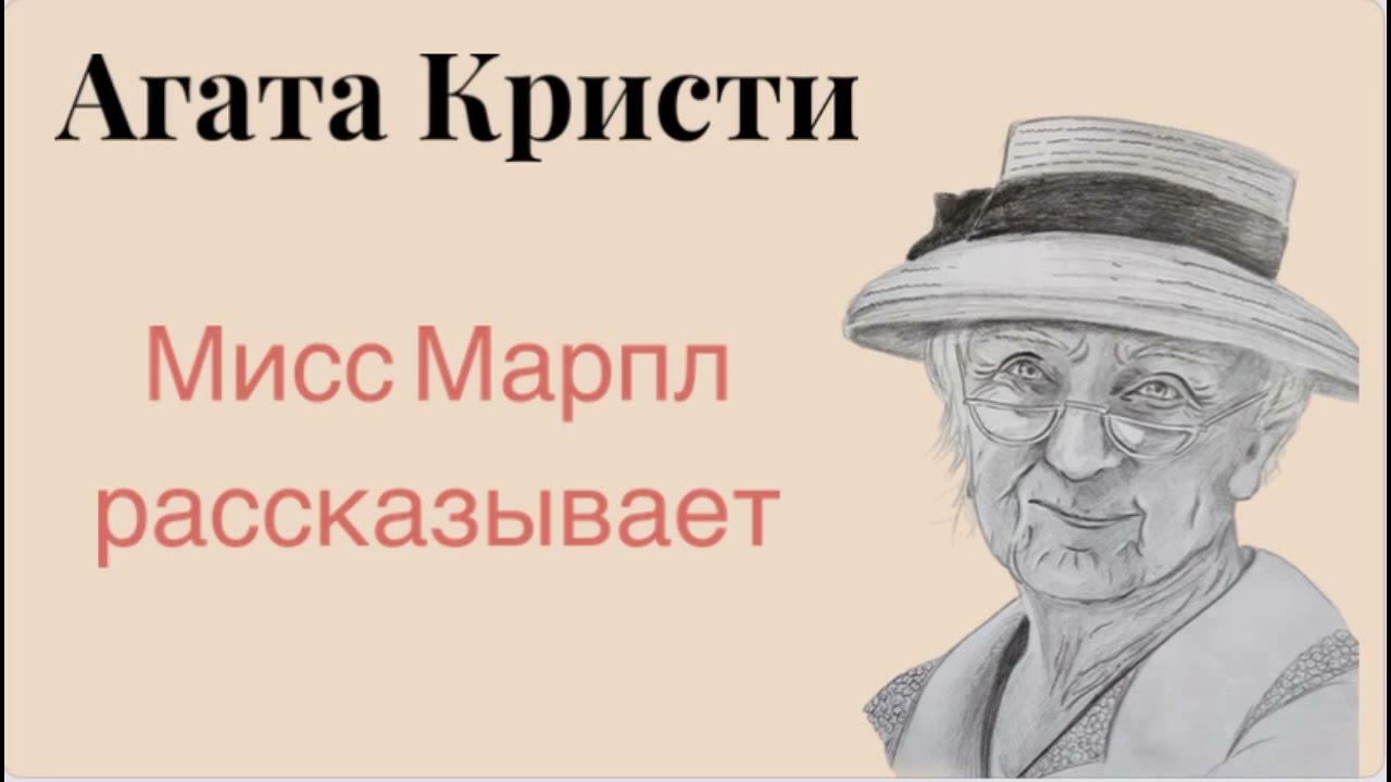 Мисс Марпл рассказывает...Агата Кристи. Мисс Марпл. Аудиокнига.