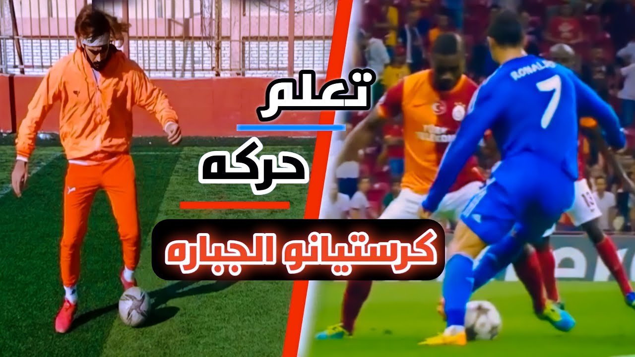 تعلم مهاره من اقوي مهارات المراوغه للدون رونالدو 🔥