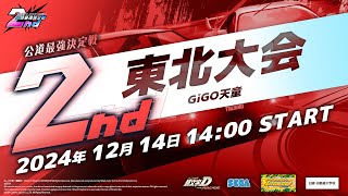 【頭文字DAC】公式全国大会 公道最強決定戦2nd 東北大会 生配信！【頭文字D THE ARCADE】