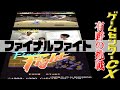 有野の挑戦『ファイナルファイト』