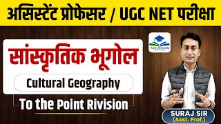 COMPLETE CULTURAL GEOGRAPHY |ASSISTANT PROFESSOR EXAM 2024 |ASST PROF REVISION CLASS BY SURAJ SIR