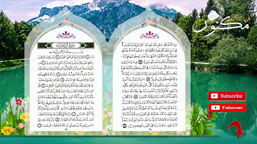 سورة آل عمران حفظ بالتكرار بصوت ماهر المعيقلي من الآية 7 إلى الآية 9