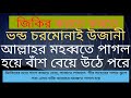 জিকিরের নামে বাঁশের উপরে উঠা,পীরের গলায় ঝুলে পরা-এসব নাকি আল্লাহর মহব্বতে ইশকে পাগল হয়ে- এরা মিথ্যুক