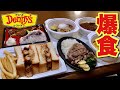 【大食い】デニーズのお持ち帰りを大量食い！どれもこれも旨ぇ！！！