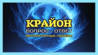 КРАЙОН. Вопрос-Ответ Авторитарные Лидеры | Истина | Высшее Я