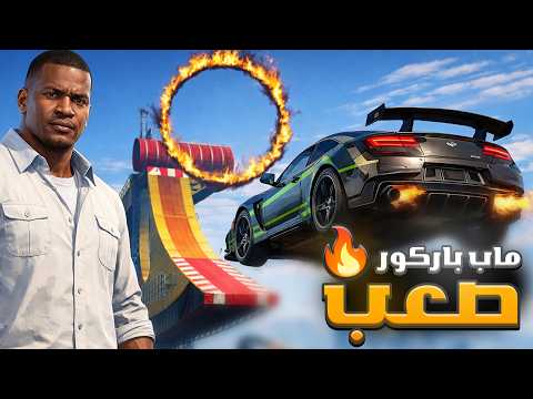 لعبت ماب باركور صعب وندمت!