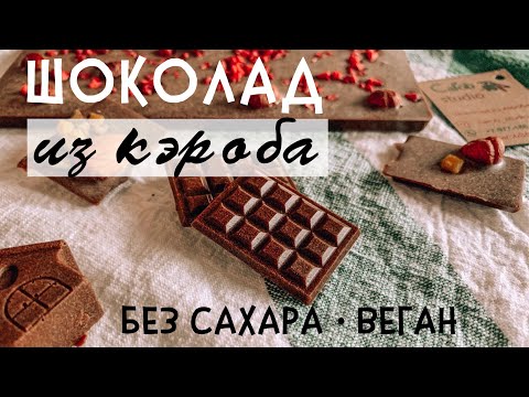 шоколад из кэроба своими руками (без сахара, без глютена, веган) - можно даже детям, живой шоколад