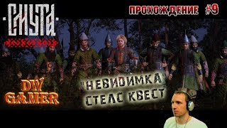 [Проход] |9| DW Gamer:  Ох уж эти Казанцы проблемные | Смута