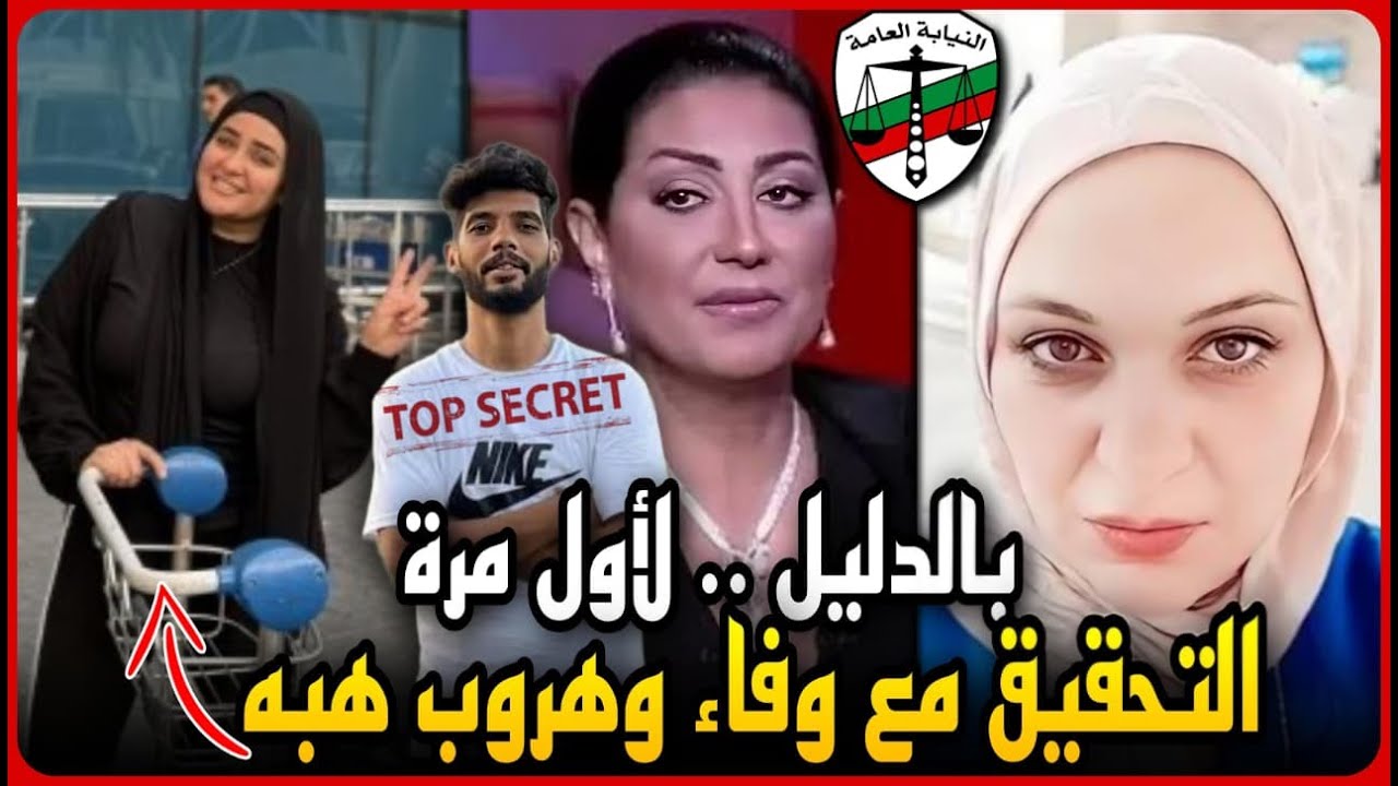 عاجل..بلاغ للنائب العام ضد وفاء عامر بعد هروب هبه زوجه ابراهيم شيكا..خدوا أعضائه وسرقوه بالدليل !