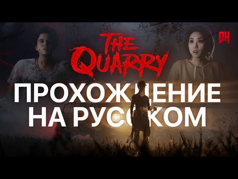 Видео: THE QUARRY | ЗАКАЗ ЗРИТЕЛЕЙ | HORROR | ПОЛНОСТЬЮ НА РУССКОМ #3