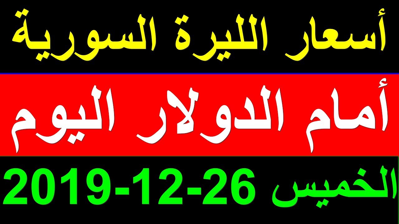 سعر الدولار في سوريا اليوم الخميس 26 12 2019 سعر صرف الليرة