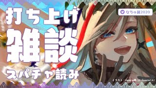 【#なちゅ誕2020 】逆凸の打ち上げ雑談すぱちゃよみ！！【来栖夏芽/にじさんじ】