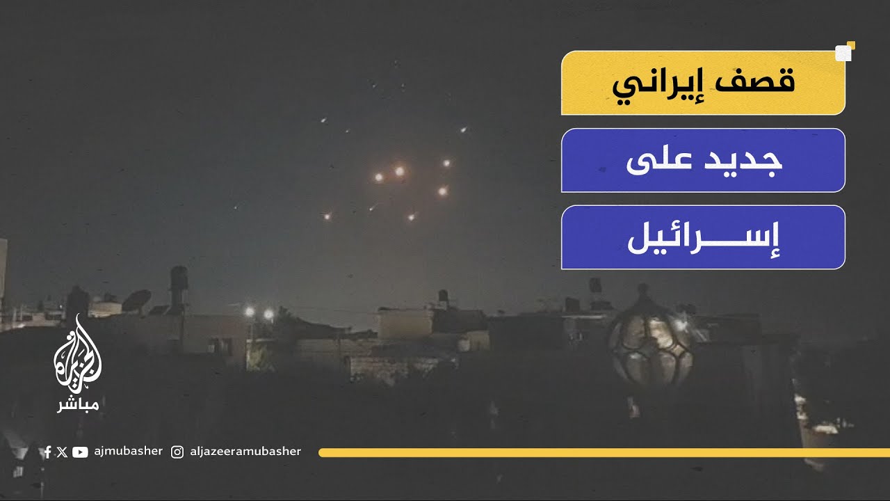 قصف إيراني جديد على إسرائيل