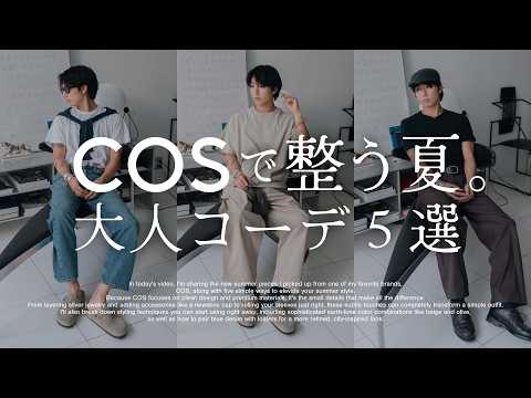 【COS】Everything you need for a stress-free summer: 5 elevated looks that stand out