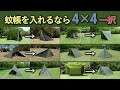 【DDタープ】サイズ選びに迷ったら4×4一択！フルクローズも！【初心者必見】