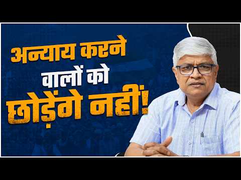 अन्याय करने वालों को छोड़ेंगे नहीं!