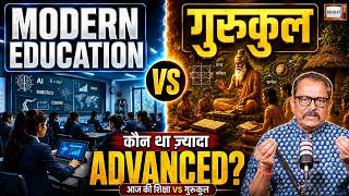 गुरुकुल Vs MODERN EDUCATION, क्या था ज़्यादा ADVANCED? #Gurukul #GurukulSanskriti #moderneducation
