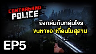 ยิงถล่มกับกลุ่มโจรและขนหาของเถื่อนในสุสาน!! #5 | Contraband Police